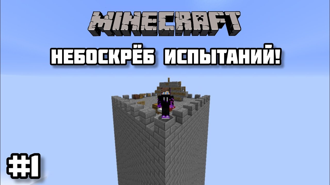 Небоскрёб испытаний в Майнкрафте! Смогу ли я выбраться? (часть 1)