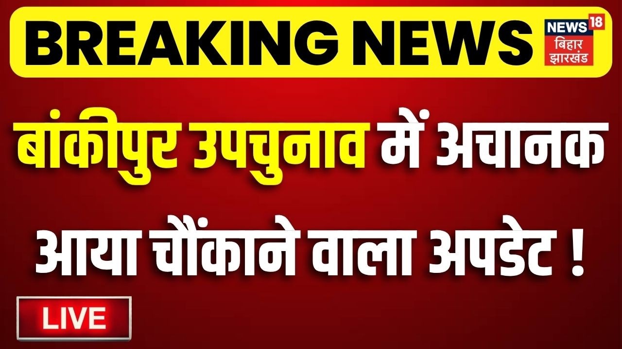 Bankipur Byelection LIVE: बांकीपुर उपचुनाव में अचानक चौंकानेवाला अपडेट!| Niraj Sinha Prashant Kishor