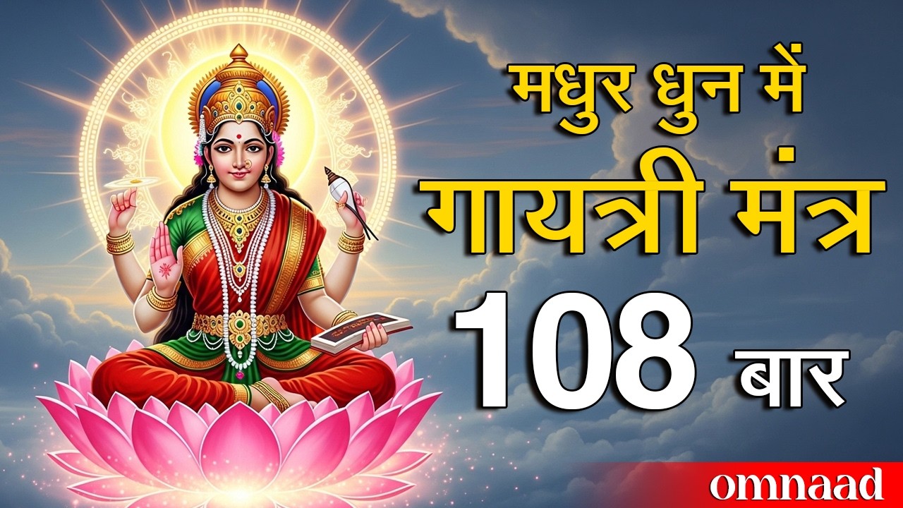 Gayatri Mantra 108 Times Chanting | Om Bhur Bhuva Swaha | गायत्री मंत्र का जप | Omnaad