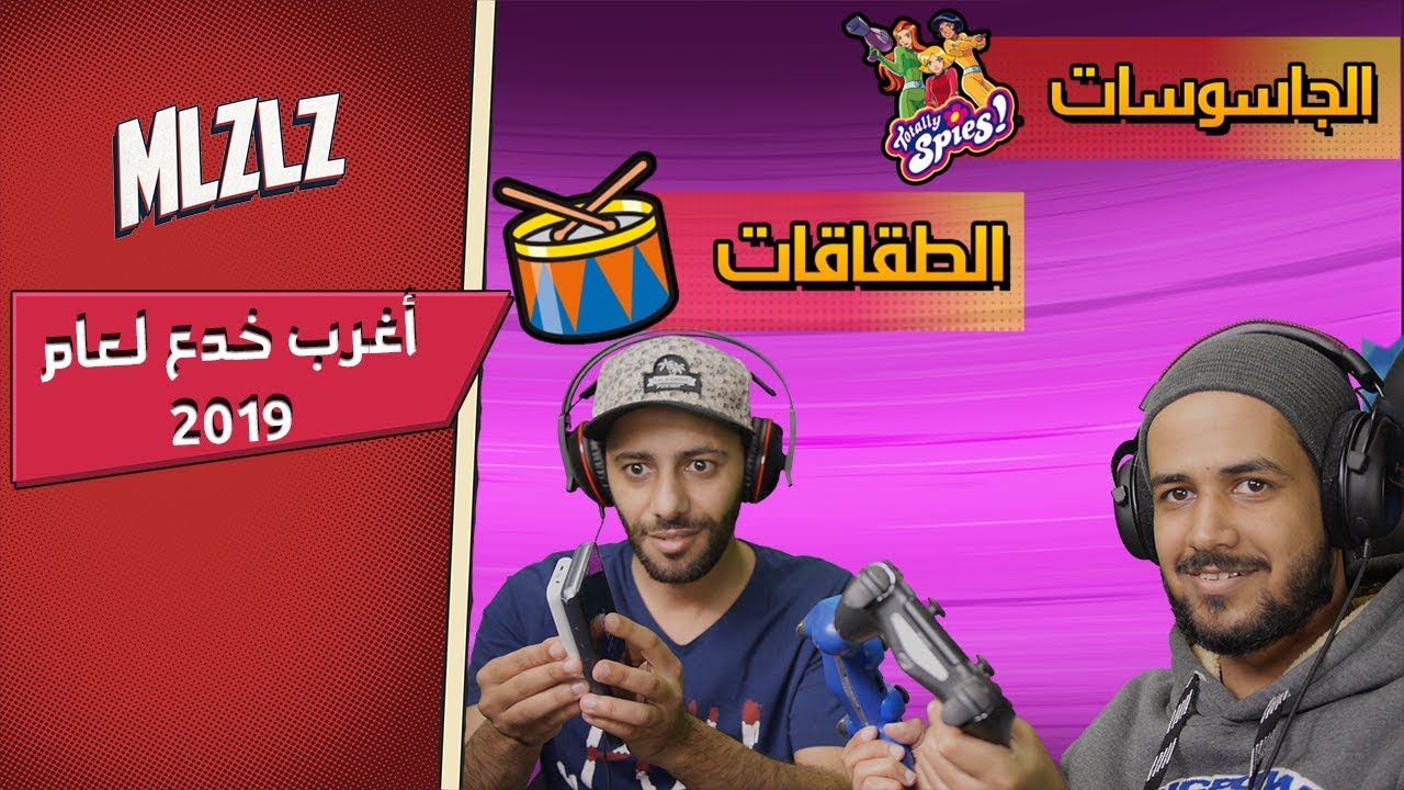 أغرب خدع ممكن تشوفها في 2019 واحدة منها لاننصح بها كلياً لخطورتها