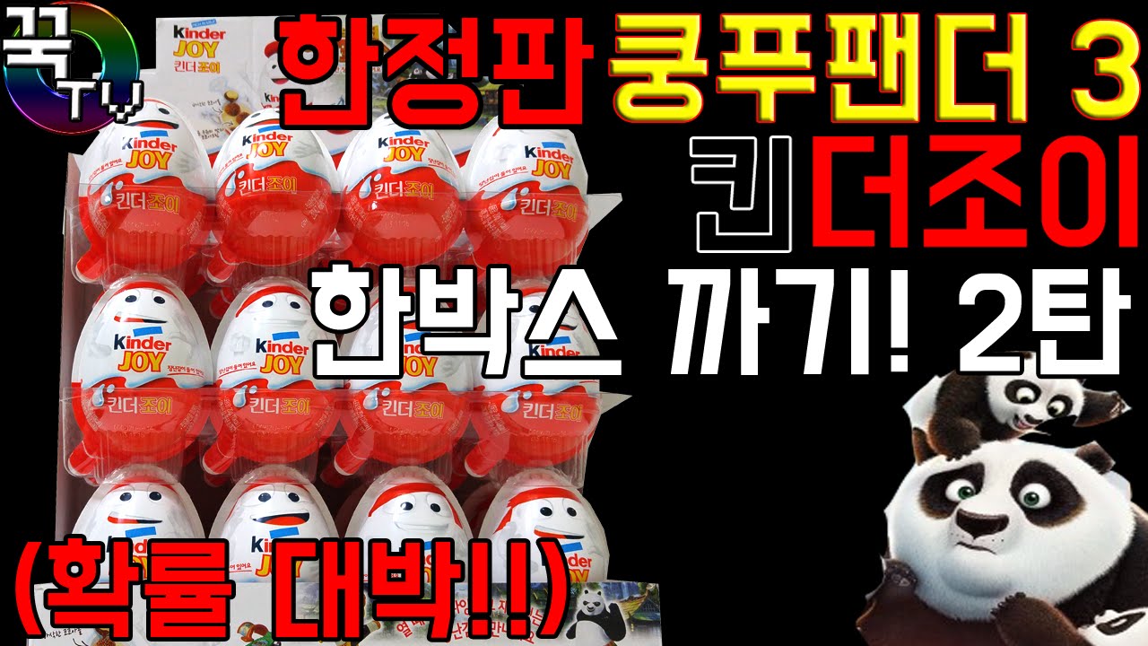 킨더조이 한정판 쿵푸팬더3 편의점 싹슬이까기! 2탄(세상에이런일이!!) 레전드 kinder joy 서프라이즈에그[ 꾹TV ]