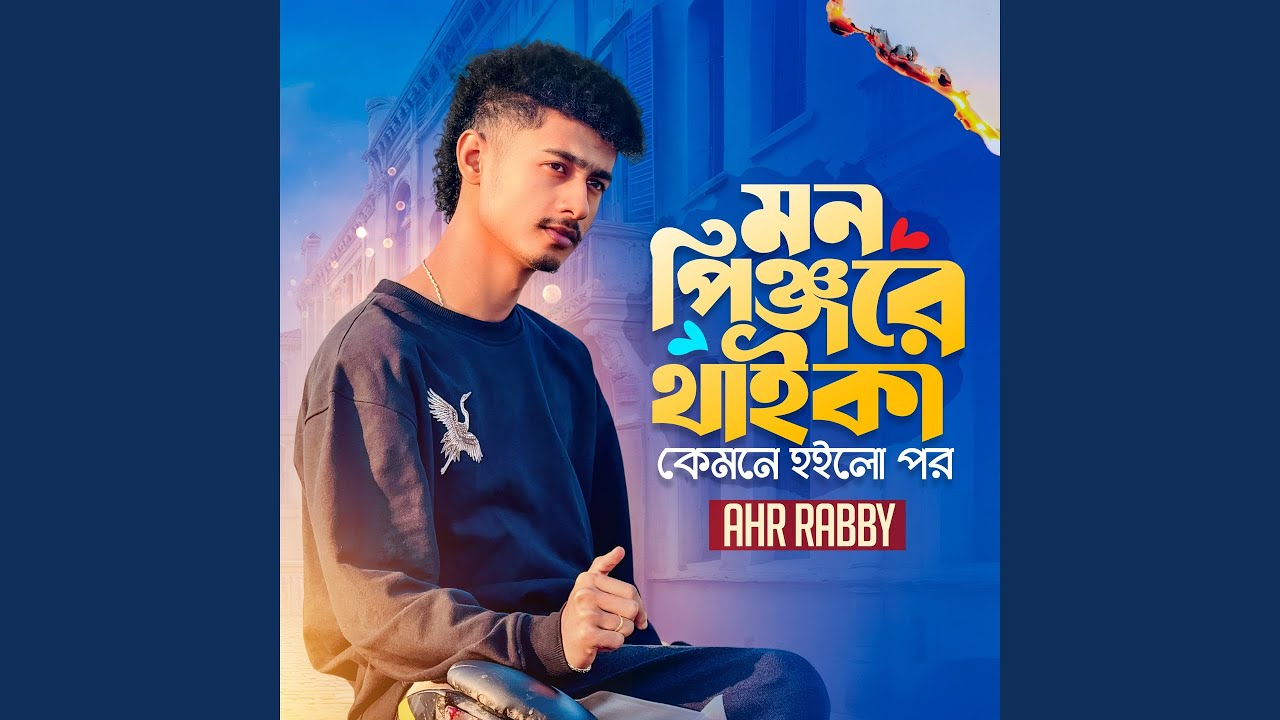 Mon Pinjore Thaika Kemne Hoilo Por