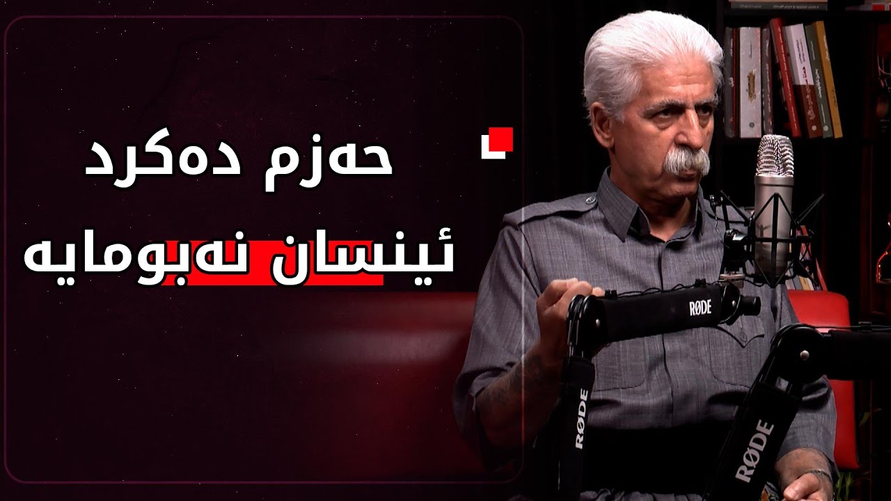 پۆدكاستی بژاردە لەگەڵ ناسری ڕەزازیباسی كێشەكانی هونەری كوردی دەكرێت