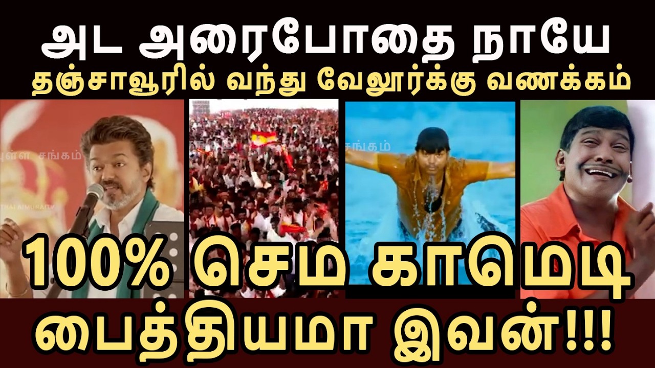 அட அரைபோதை நாயே!!! உளரி கொட்டியா விஜய்!!! 100%  FUN உறுதி! Thanjavur meeting Troll #vijay #tvktroll