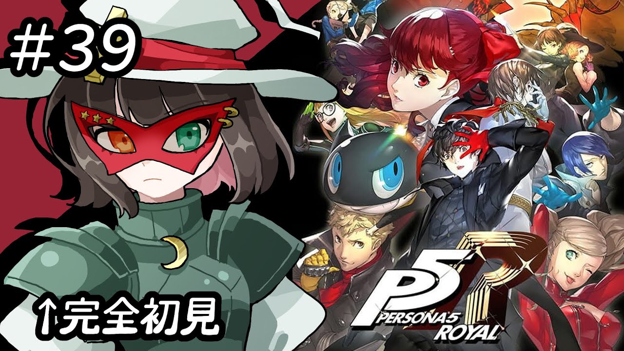 初めてのペルソナ５ザ・ロイヤル　Part39【完全初見】