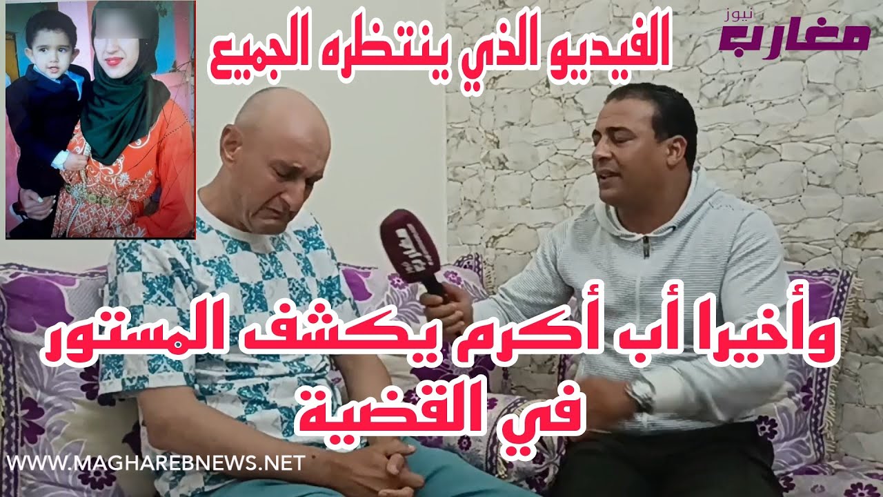 وأخيرا أب أكرم يكشف المستور في القضية