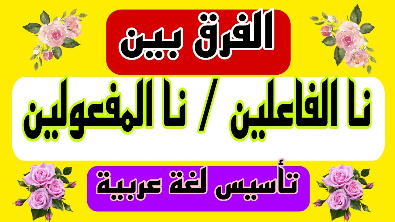 الفرق بين نا الفاعلين / نا المفعولين  @Know-and-learn-right