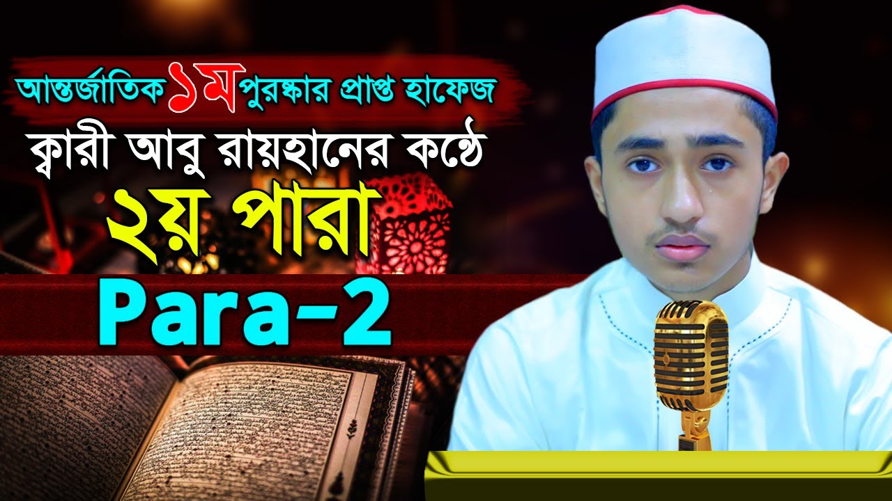 পৃথিবীর সেরাকন্ঠে “২য় পারা” 2nd Para Quran Tilawat আবু রায়হান Abu Rayhanتلاوة القرآن الجزء الثاني