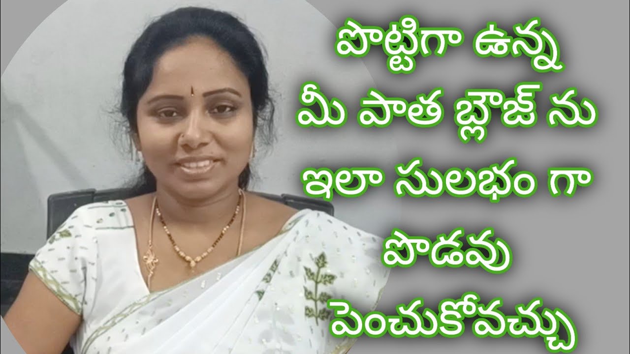 పొట్టిగా ఉన్న బ్లౌజ్ ను పొడవుగా చేసుకోవటం / blouse alteration