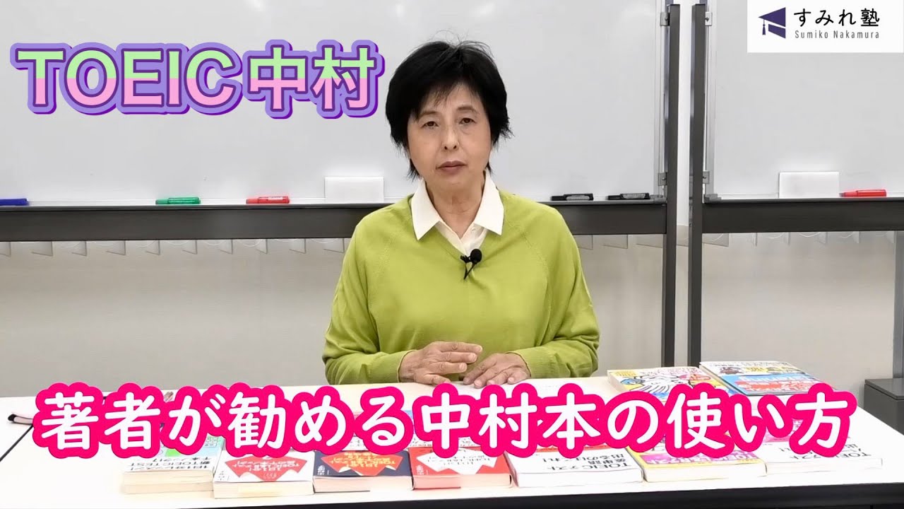 著者が勧める中村本の使い方（TOEIC中村澄子）