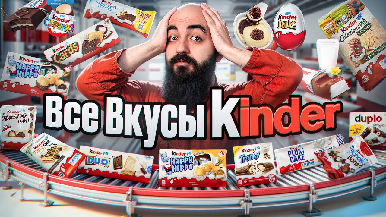 ТАКОГО ОТ KINDER Я НЕ ЖДАЛ! Все Вкусы Kinder 2024!