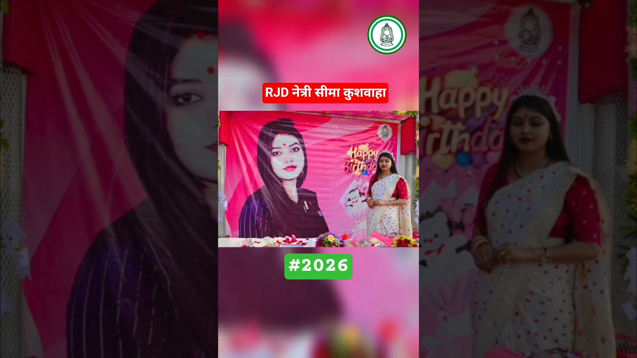 RJD नेत्री सीमा कुशवाहा || 