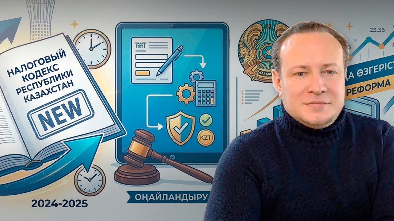 НАЛОГОВЫЙ КОДЕКС: Что в нём меняют? Максим БАРЫШЕВ, Учёт.kz - @ВадимБорейко