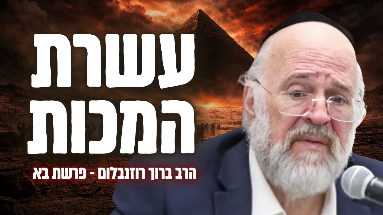 הרב ברוך רוזנבלום בהומור יוצא דופן על עשרת המכות 😂