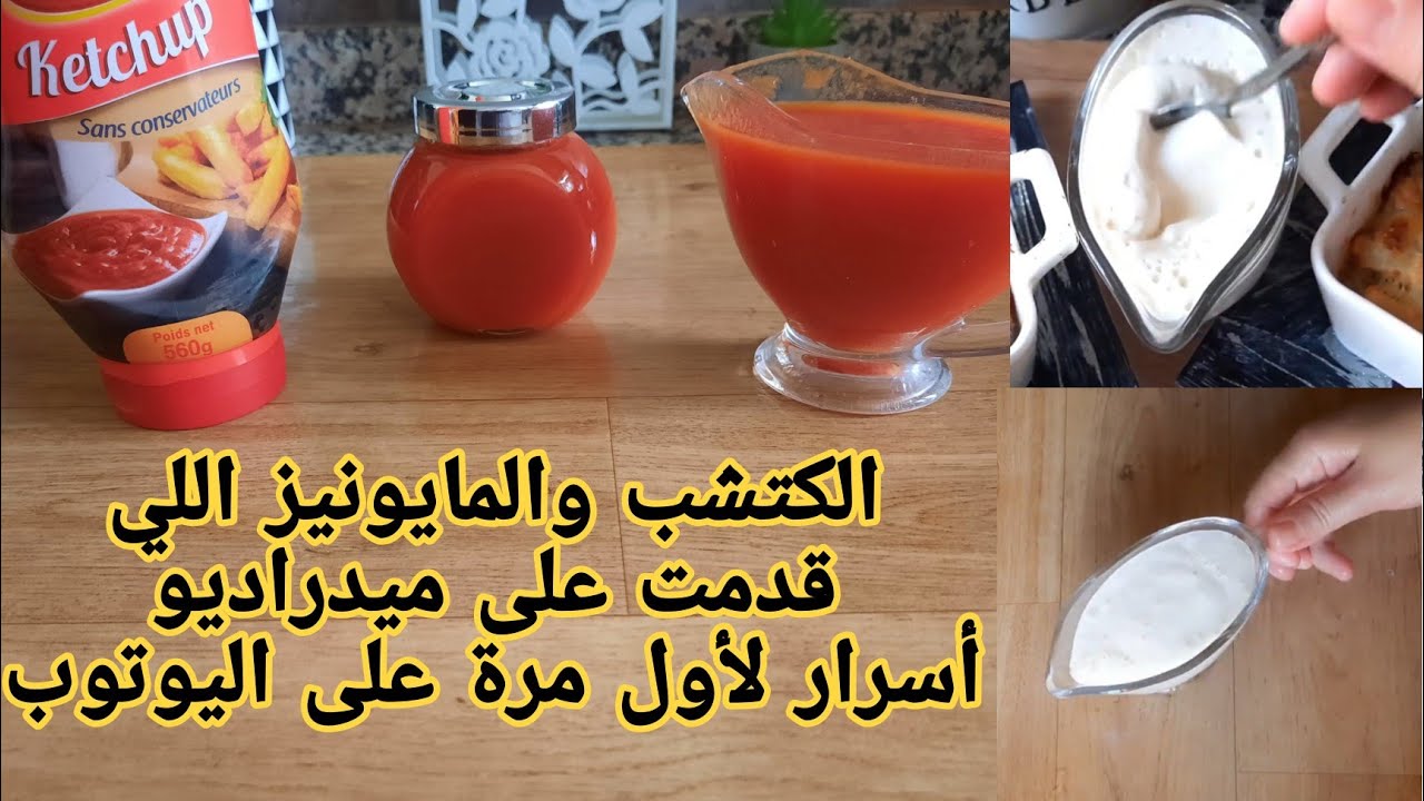 كتشب صنع منزلي بدون مادة حافظة ونتيجة احسن من الجاهز مع اسهل مايونيز للمبتدئات ناجح جدا