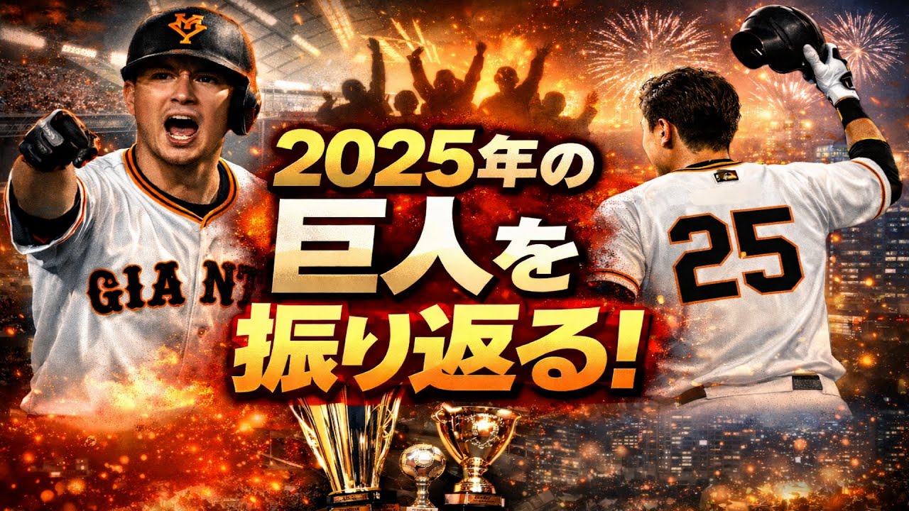 2025年の巨人を振り返る