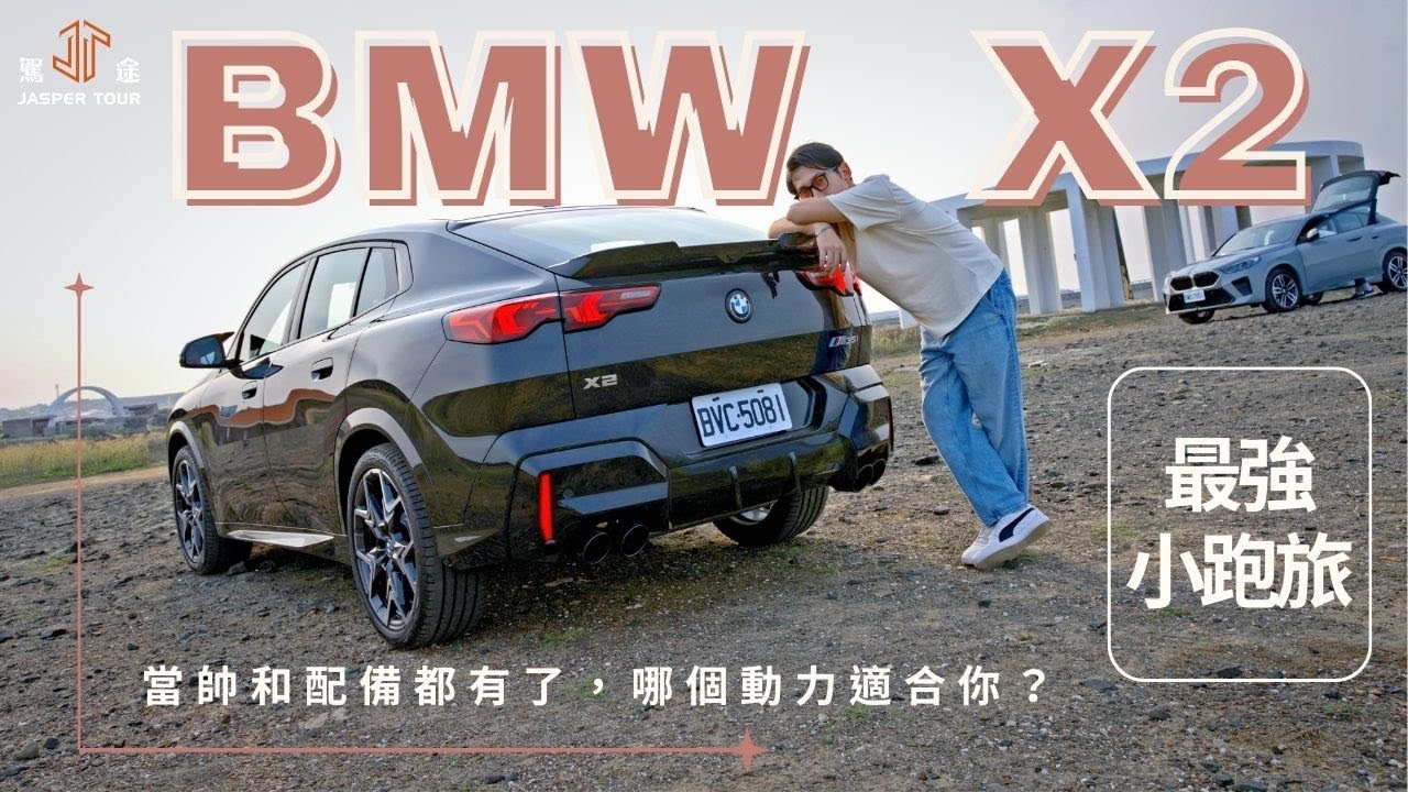【駕途】最強小跑旅BMW X2：帥和配備都有了，哪個動力適合你？｜程志熙 Jasper