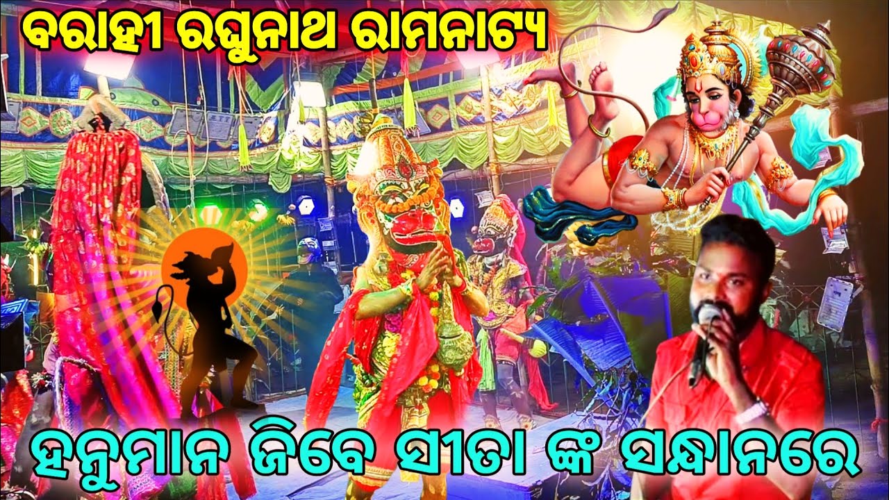 ହନୁମାନ ଜିବେ ସିତା ଙ୍କ ସନ୍ଧାନରେ || ବରାହୀ ରଘୁନାଥ ରାମନାଟ୍ୟ || Lanka Podi ||