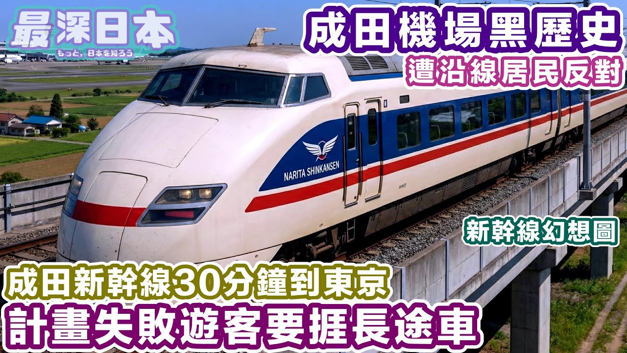 【最深日本】成田機場1978年開幕本來已可以30分鐘去到東京站 時速200公里超高速成田新幹線計畫幻滅【鐵道迷城】