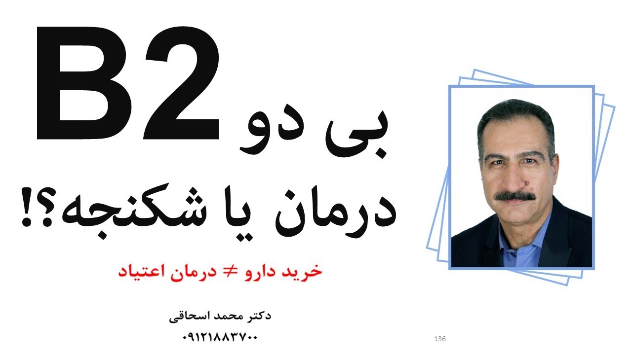 بوپره‌نورفین (بی دو)؛ درمان یا شکنجه‌؟ (پادکست 27)