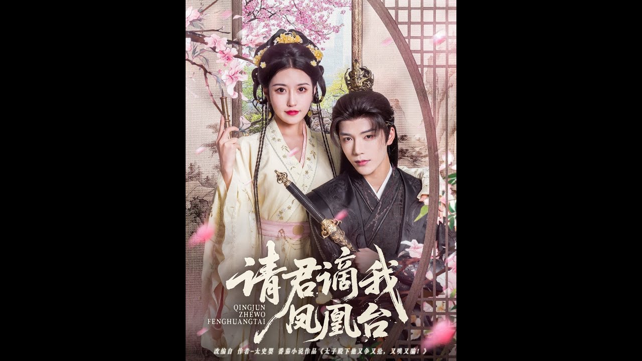 【全集FULL】《请君谪我凤凰台》| ENG SUB |  凌轩＆周洛伊#热门短剧 #薄荷听书 #drama  #new