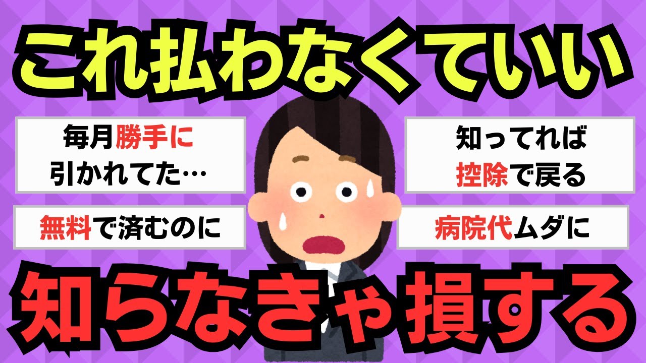 【有益スレ】知らなきゃ損！無料で済むのに払ってた“無駄出費”