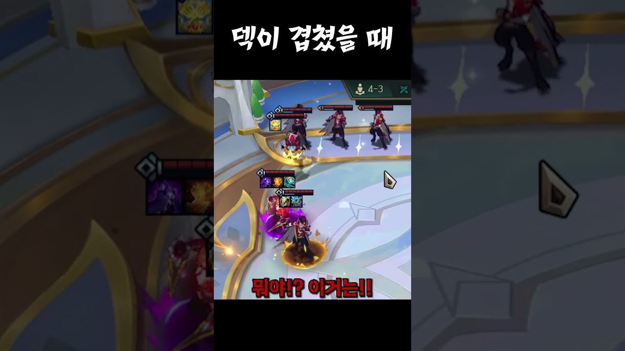 첼린저에서 덱이 겹쳤을 때
