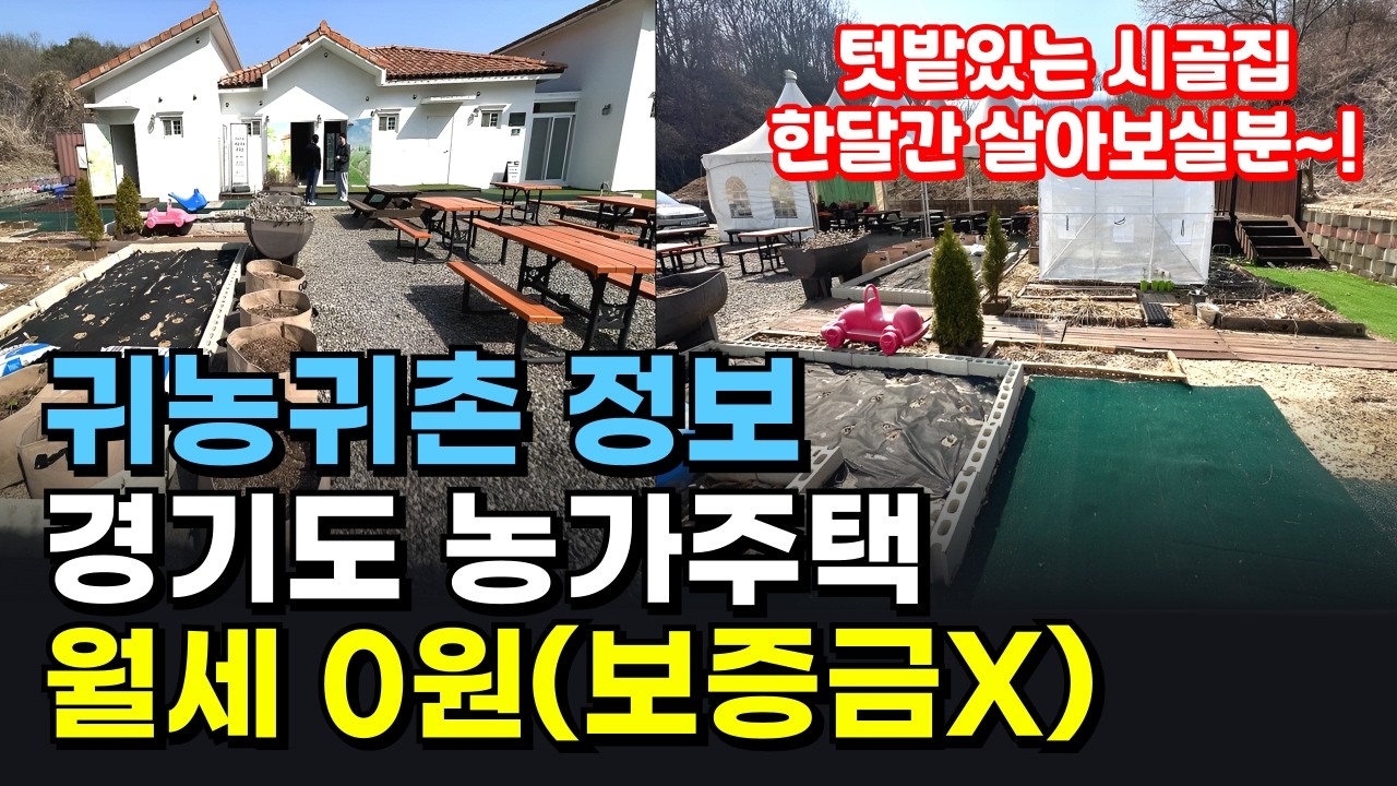 경기도에 공짜 시골집이 있다?! 보증금 0원, 월세 0원! 2026년 역대급 '한 달 살기' 지원 사업 드디어 시작 (귀농귀촌/전원생활)