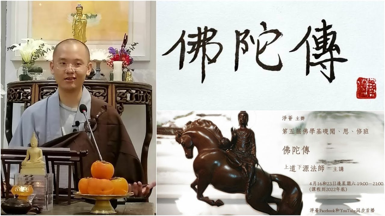 第五届佛學聞、思、修班 【佛陀傳】（上）道源法師主講 #佛陀傳 #道源法師