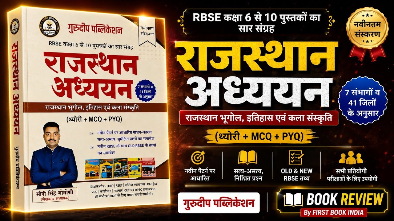 Gurudeep Rajasthan Adhyayan Best Book Review | Theory + MCQ + PYQ I राजस्थान अध्ययन Best Book Review
