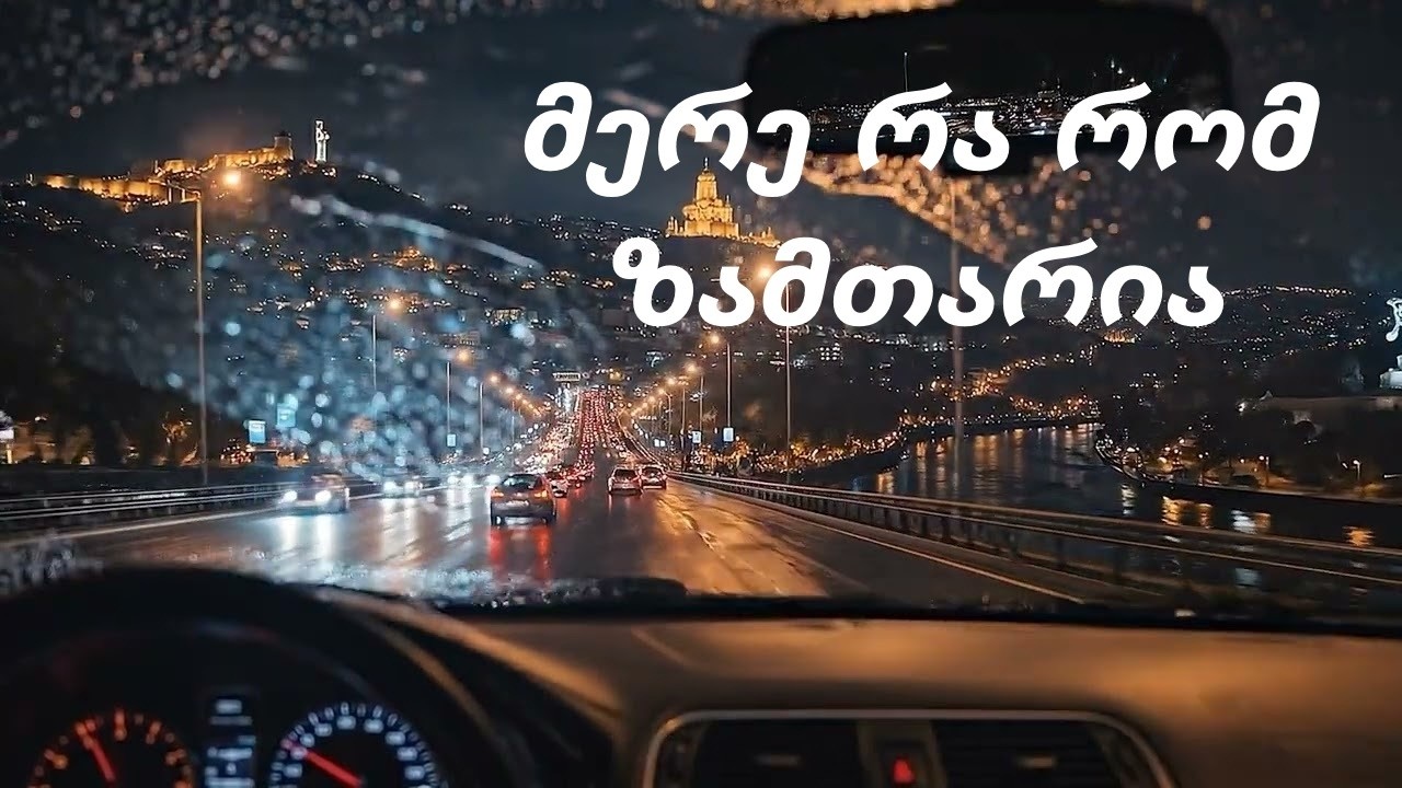 მერე რა რომ ზამთარია - AI სიმღერა - Mere Ra Rom Zamtaria