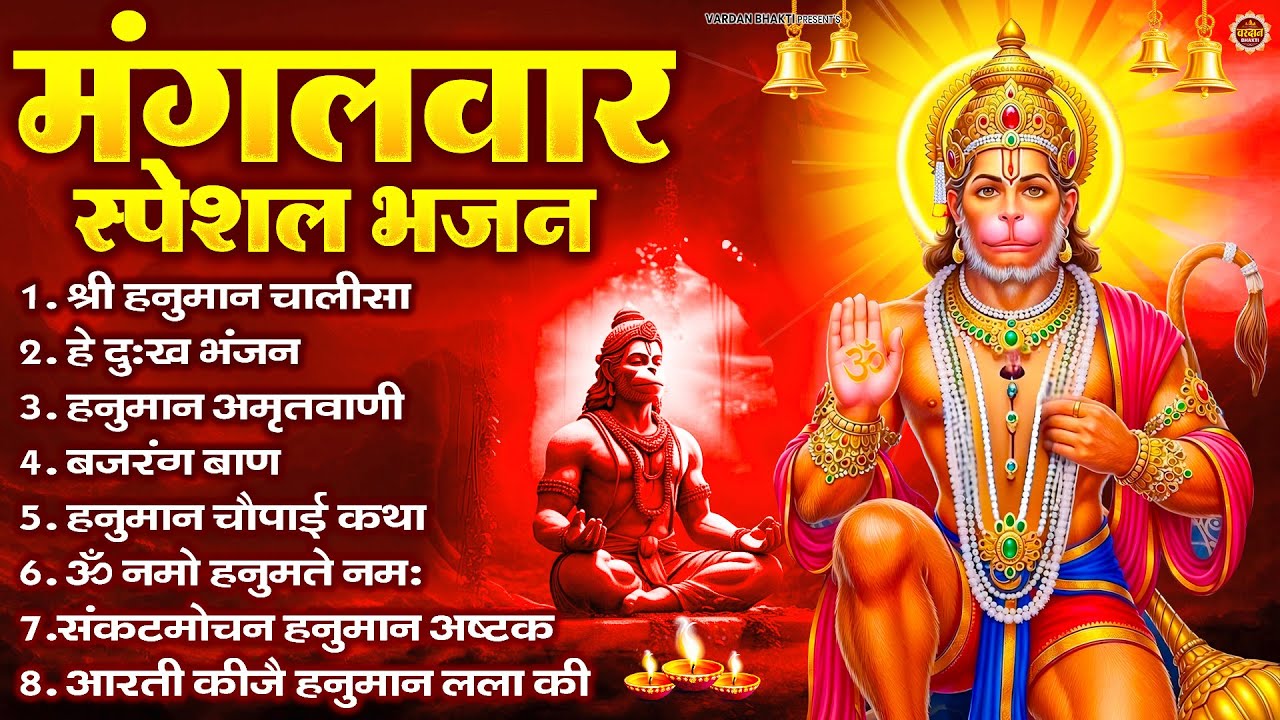 मंगलवार भक्ति भजन : हनुमान चालीसा, हे दुःख भंजन, हनुमान अमृतवाणी, बजरंग बाण, हनुमान अष्टक व आरती
