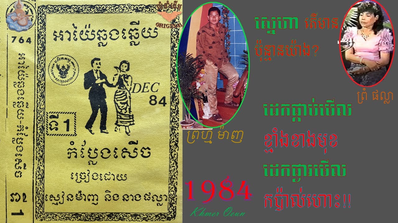Ayai Khmer អាយ៉ៃឆ្លងឆ្លើយ part 1 (ព្រុំ ម៉ាញ និង នាង ផល្លា)អាយ៉ៃជំនាន់ចាស់ 1984,Ayai Prum Manh