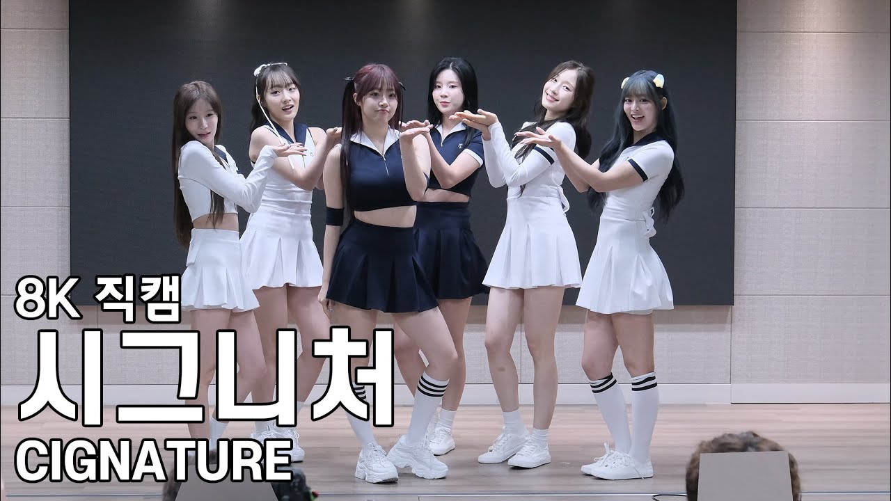 시그니처 ( 풍덩 ) Sweetie but Saltie 팬사인회 직캠 Cignature Fancam 240704