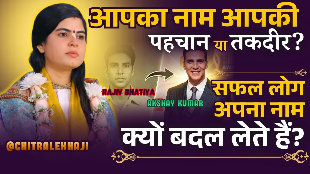 आपका नाम आपकी पहचान या तकदीर? सफल लोग अपना नाम क्यों बदल लेते हैं? @Chitralekhaji