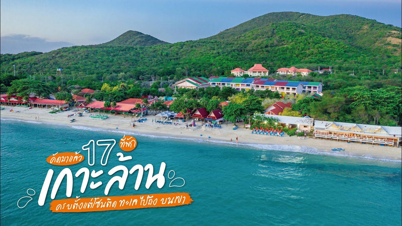 17 ที่พักเกาะล้าน จัดเต็มครบทุกบรรยากาศ | tripgether
