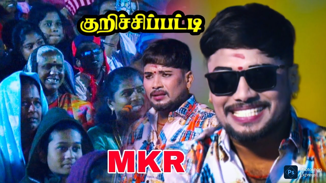 புதுக்கோட்டை {அ} குறிச்சிப்பட்டி MKR நாடகம்