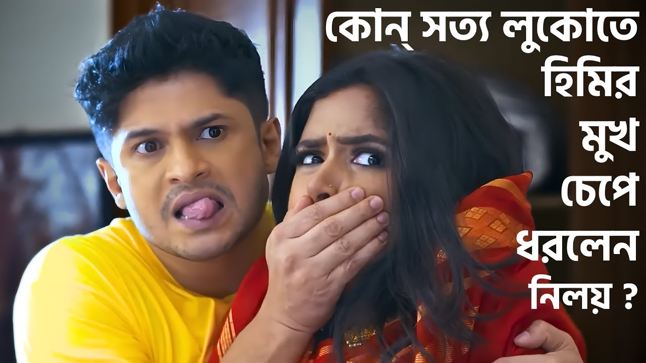 কোন্ সত্য লুকোতে হিমির মুখ চেপে ধরলেন নিলয় ? @শুভেচ্ছাটিভি