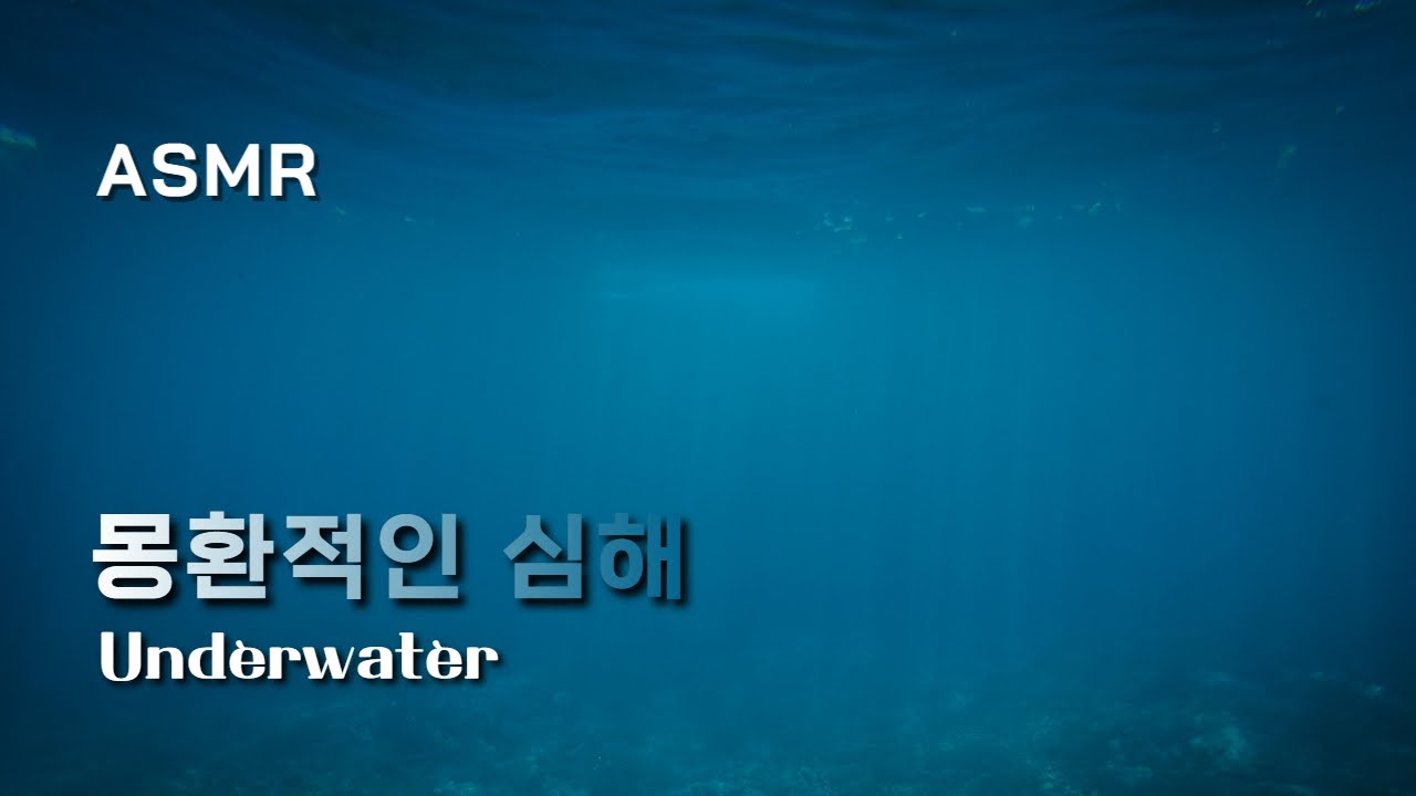[ASMR] 몽환적인 깊은 물 속