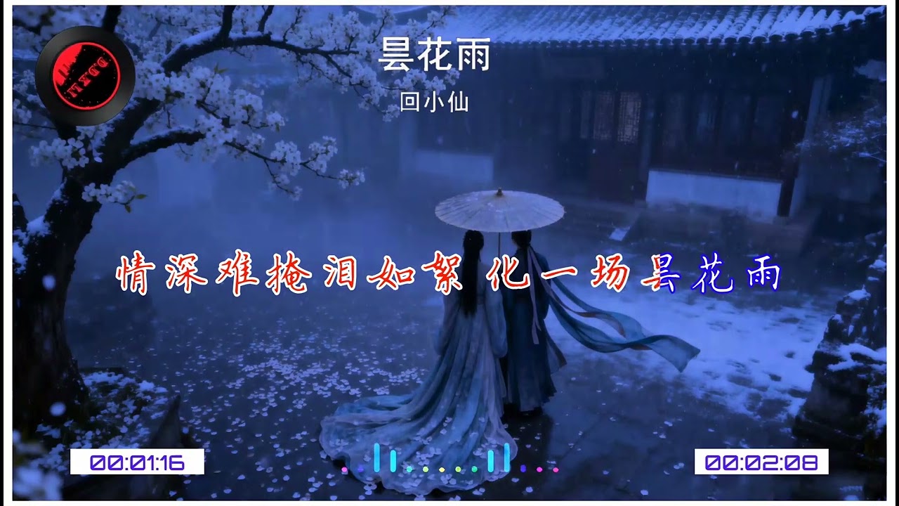 2026華語網絡流行音樂 ||《曇花雨》|| 回小仙 || 動態歌詞