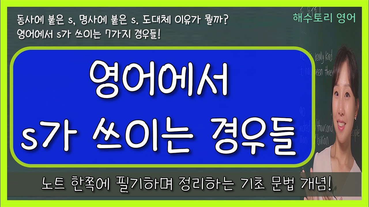 [영어에서 s를 붙이는 경우] 7가지 한눈에 정리 (명사+s, 동사+s, 소유격, 축약형, 분수 등)