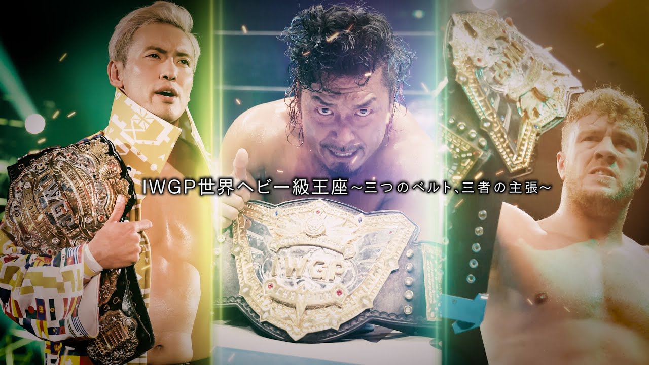 【誕生から今まで】IWGP世界ヘビー級王座〜三つのベルト、三者の主張〜【新日本プロレス】