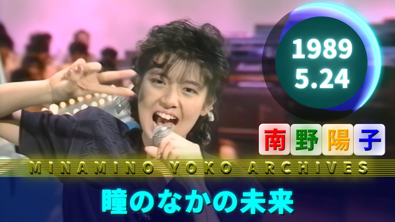 南野陽子🟢21🟠瞳のなかの未来🟣1989-05-24🟣美奈子バンド🟣水曜音楽番組より