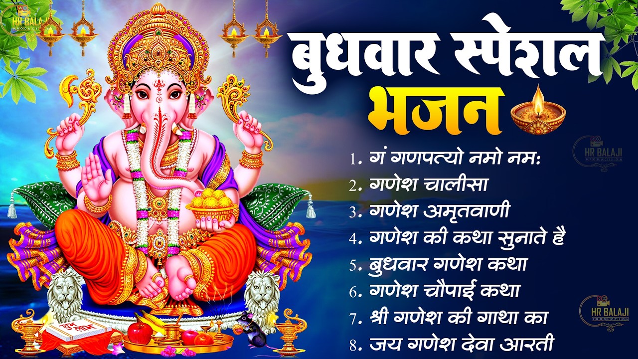 बुधवार स्पेशल भजन | सिर्फ 11 मिनट सुने~कर्ज ख़त्म~बीमारी खत्म~धन वर्षा शुरू | Ganesh Chalisa,Mantra