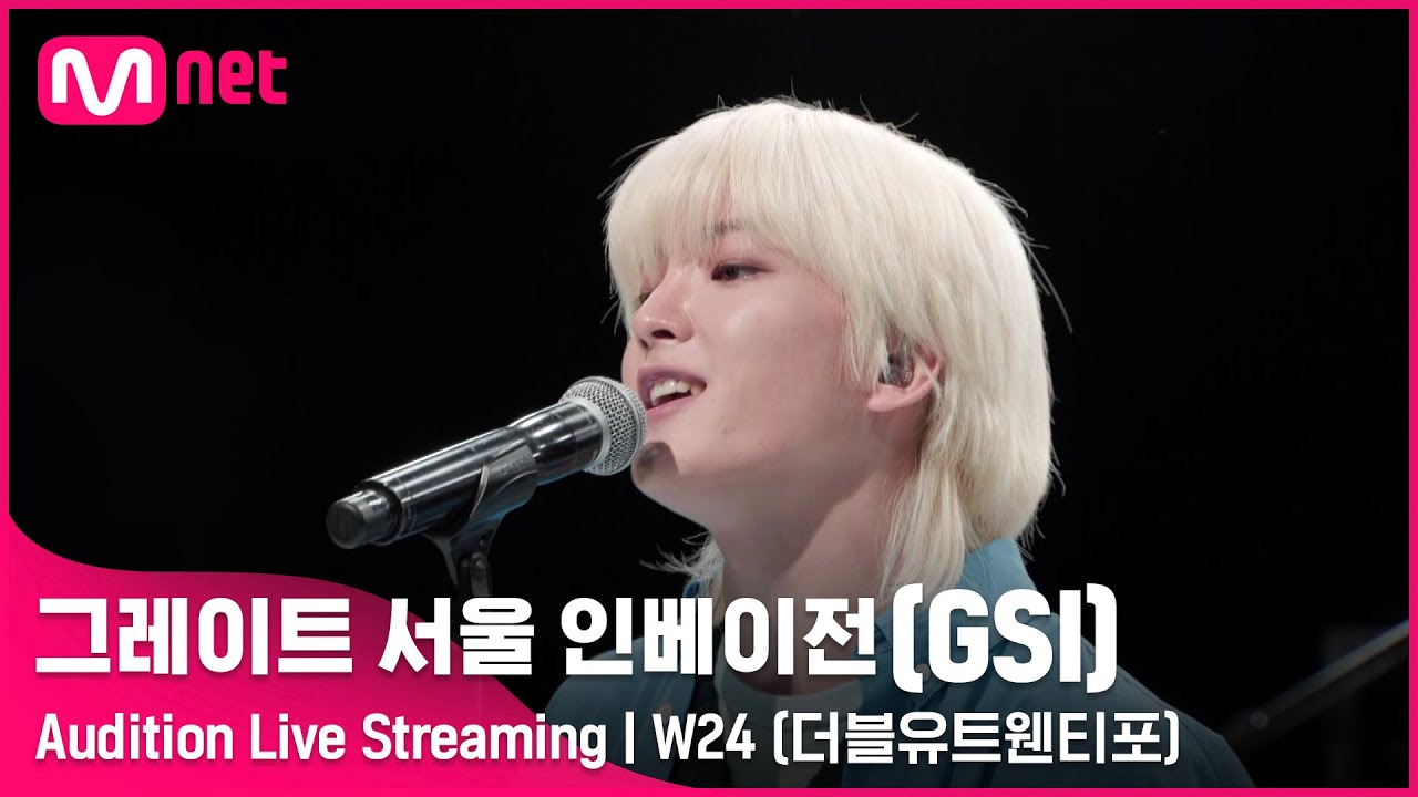 [#GSI] W24 (더블유트웬티포)ㅣAudition Live Streaming (‘좋아요’ 를 눌러 투표해주세요!) #그레이트서울인베이전 #지에스아이