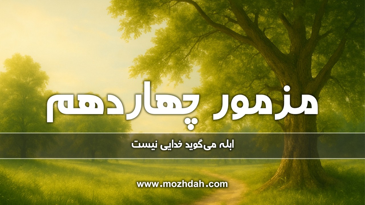 مزامیر، فصل چهاردهم