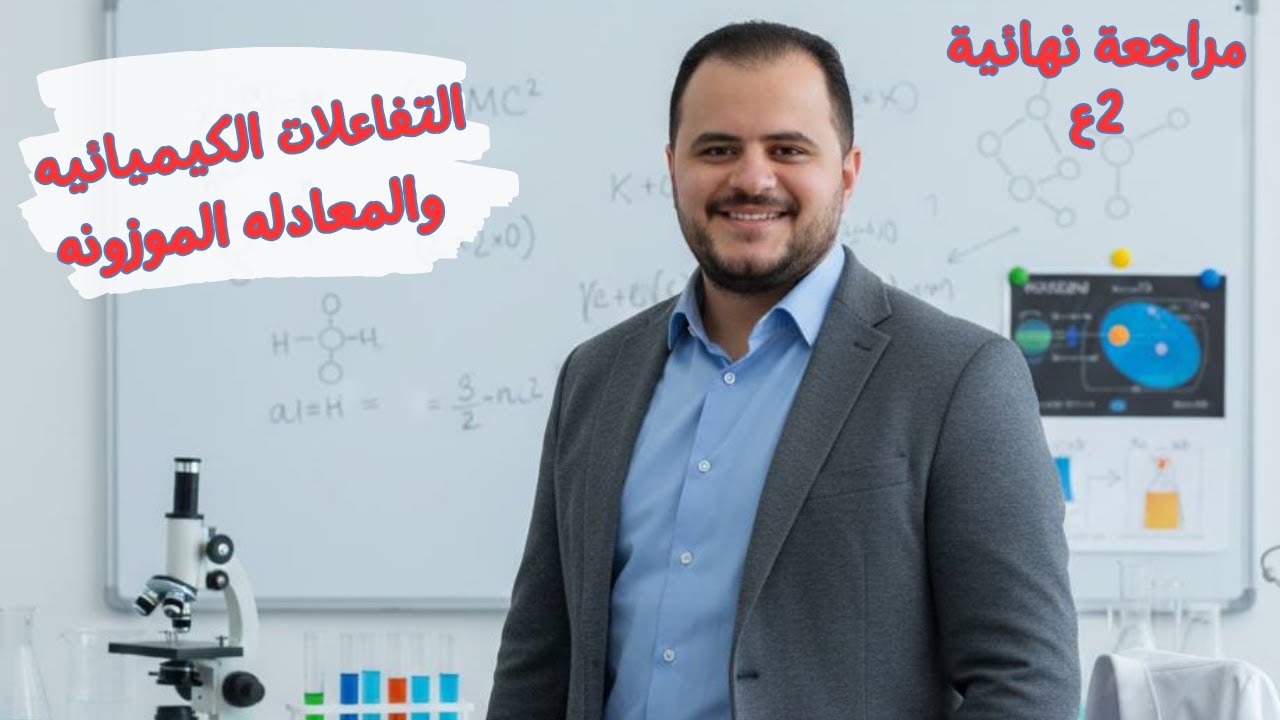 مراجعة نهائية الوحدة الثانية علوم | التفاعلات الكيميائية والمعادلة الموزونة | تانية إعدادي
