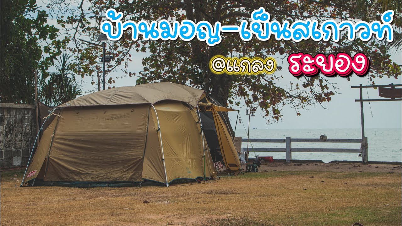 ลานเล็กๆ บรรยากาศดี ริมทะเล เด็กๆเล่นน้ำได้ ไม่ลึก| บ้านมอญ-เย็นสเกาวท์ | Ep.11 | Up To You Camping
