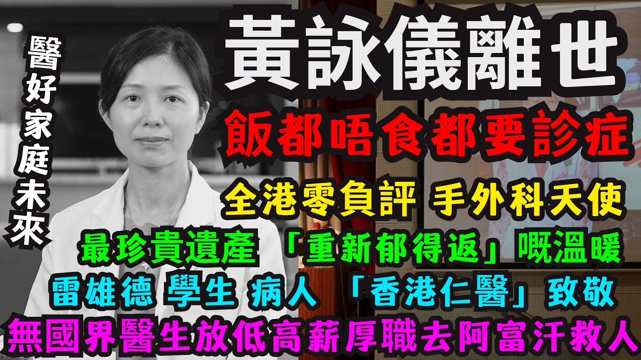 【零負評】悼念致敬手外科仁醫 Clara 黃詠儀 佢留畀香港最珍貴嘅遺產，係嗰啲「重新郁得返」嘅溫暖 | 無國界醫生 放低高薪厚職去阿富汗救人 真正「香港之光」