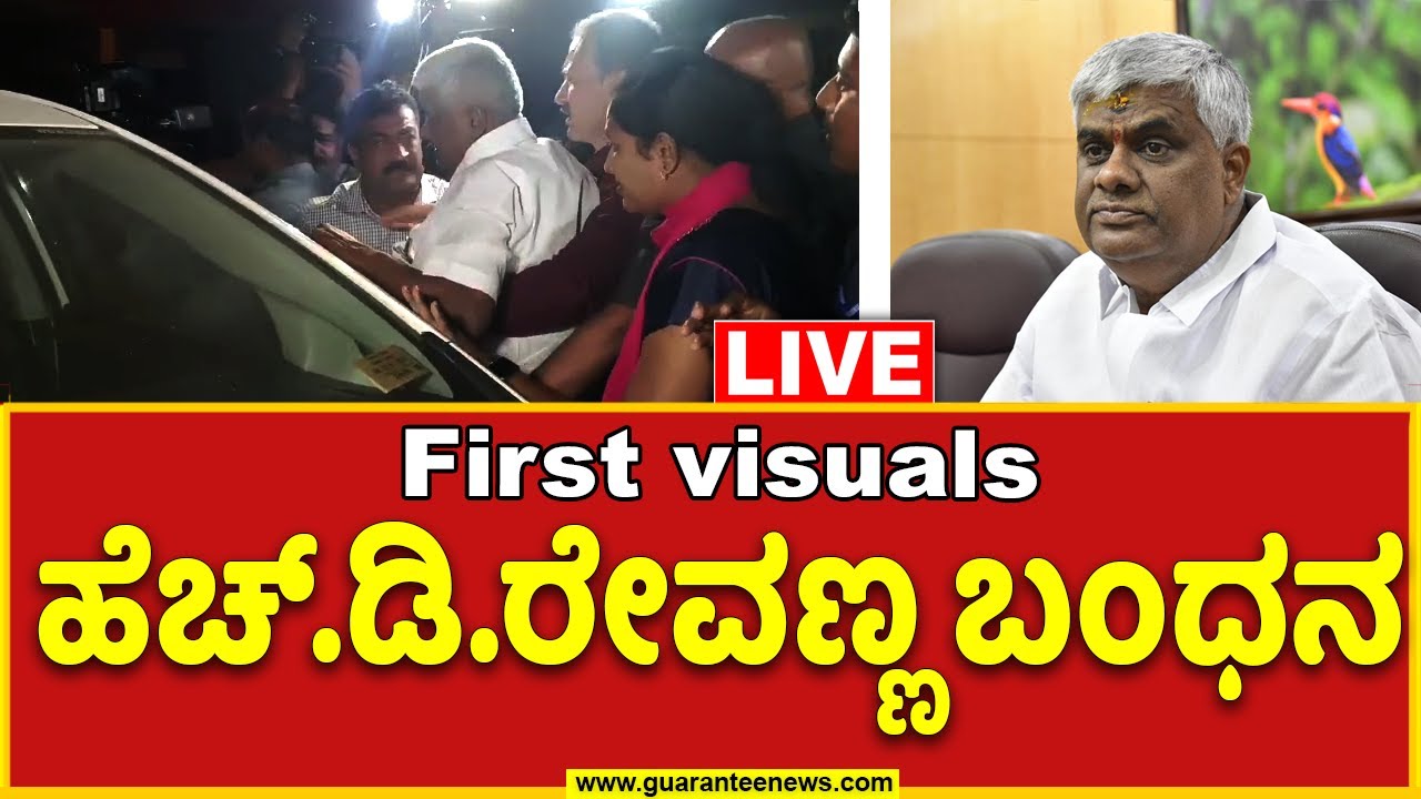 LIVE :HD Revanna Arrest| ಹೆಚ್.ಡಿ.ರೇವಣ್ಣ ಬಂಧನ | Guarantee News